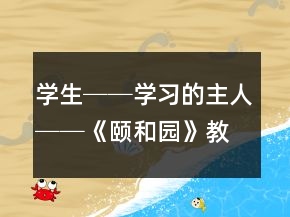 學(xué)生──學(xué)習(xí)的主人──《頤和園》教學(xué)案例及反思一等獎