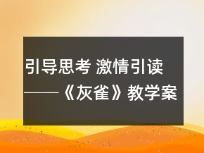 引導(dǎo)思考 激情引讀──《灰雀》教學(xué)案例及反思一等獎