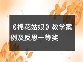 《棉花姑娘》教學案例及反思一等獎
