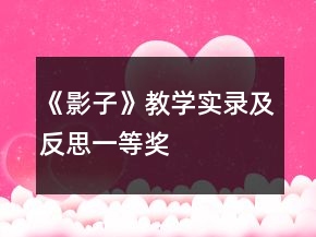 《影子》教學(xué)實錄及反思一等獎
