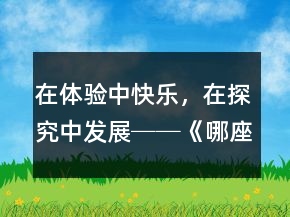 在體驗(yàn)中快樂(lè)，在探究中發(fā)展──《哪座房子最漂亮》教學(xué)案例及反思一等獎(jiǎng)