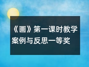 《畫》第一課時(shí)教學(xué)案例與反思一等獎(jiǎng)