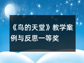 《鳥(niǎo)的天堂》教學(xué)案例與反思一等獎(jiǎng)