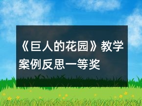 《巨人的花園》教學(xué)案例反思一等獎(jiǎng)