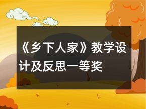 《鄉(xiāng)下人家》教學(xué)設(shè)計(jì)及反思一等獎(jiǎng)