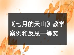 《七月的天山》教學(xué)案例和反思一等獎