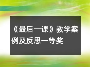 《最后一課》教學(xué)案例及反思一等獎(jiǎng)
