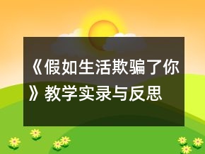 《假如生活欺騙了你》教學(xué)實(shí)錄與反思一等獎(jiǎng)