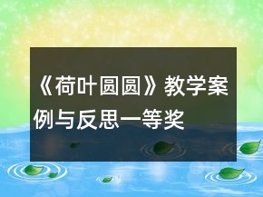《荷葉圓圓》教學(xué)案例與反思一等獎(jiǎng)