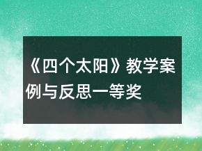 《四個太陽》教學(xué)案例與反思一等獎