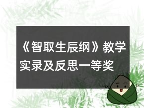 《智取生辰綱》教學(xué)實(shí)錄及反思一等獎(jiǎng)