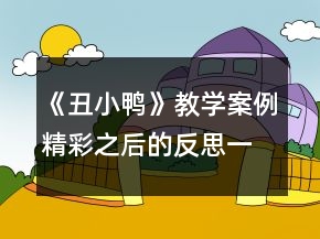 《丑小鴨》教學(xué)案例：精彩之后的反思一等獎(jiǎng)