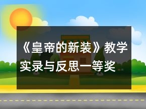 《皇帝的新裝》教學(xué)實(shí)錄與反思一等獎(jiǎng)