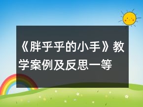 《胖乎乎的小手》教學案例及反思一等獎