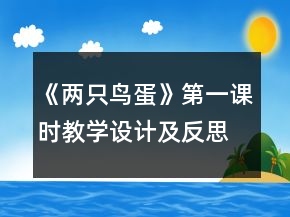 《兩只鳥蛋》第一課時(shí)教學(xué)設(shè)計(jì)及反思一等獎(jiǎng)