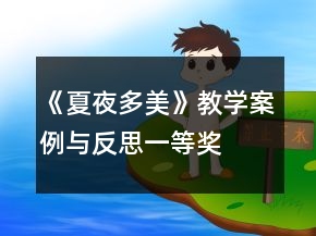 《夏夜多美》教學(xué)案例與反思一等獎