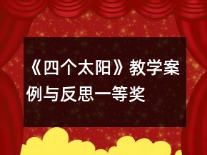 《四個太陽》教學(xué)案例與反思一等獎