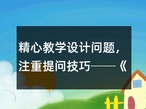 精心教學設計問題，注重提問技巧──《一次比一次有進步》教學片斷及反思一等獎