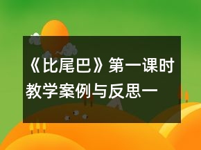 《比尾巴》第一課時教學(xué)案例與反思一等獎