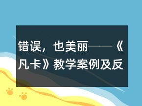 錯(cuò)誤，也美麗──《凡卡》教學(xué)案例及反思一等獎(jiǎng)