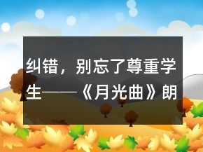 糾錯(cuò)，別忘了尊重學(xué)生──《月光曲》朗讀教學(xué)案例與反思一等獎(jiǎng)