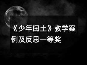 《少年閏土》教學(xué)案例及反思一等獎