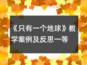 《只有一個地球》教學(xué)案例及反思一等獎