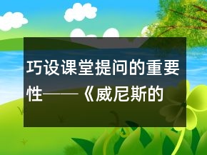巧設課堂提問的重要性──《威尼斯的小艇》教學案例及反思一等獎