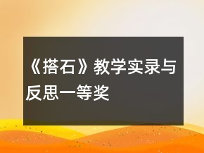 《搭石》教學(xué)實(shí)錄與反思一等獎(jiǎng)