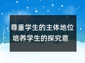 尊重學(xué)生的主體地位 培養(yǎng)學(xué)生的探究意識(shí)──《頤和園》教學(xué)案例及反思一等獎(jiǎng)