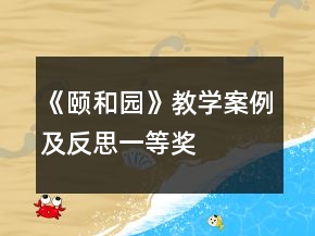 《頤和園》教學(xué)案例及反思一等獎