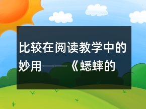 比較在閱讀教學中的妙用──《蟋蟀的住宅》課堂實錄與反思一等獎