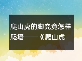 爬山虎的腳究竟怎樣爬墻──《爬山虎的腳》教學(xué)案例與反思一等獎(jiǎng)