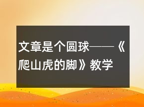 文章是個圓球──《爬山虎的腳》教學案例與反思一等獎