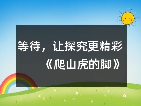 等待，讓探究更精彩──《爬山虎的腳》教學(xué)案例與反思一等獎