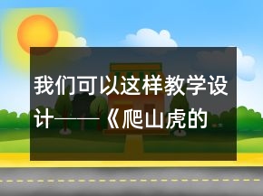 我們可以這樣教學(xué)設(shè)計(jì)──《爬山虎的腳》教學(xué)案例與反思一等獎(jiǎng)