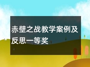 赤壁之戰(zhàn)教學(xué)案例及反思一等獎(jiǎng)
