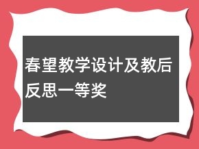 春望教學設(shè)計及教后反思一等獎