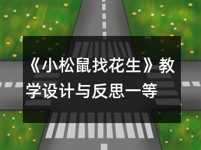 《小松鼠找花生》教學(xué)設(shè)計(jì)與反思一等獎(jiǎng)