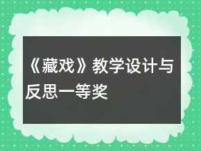 《藏戲》教學設計與反思一等獎