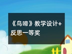 《鳥啼》教學(xué)設(shè)計(jì)+反思一等獎(jiǎng)