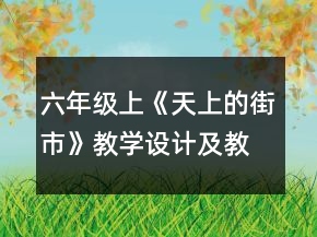 六年級(jí)上《天上的街市》教學(xué)設(shè)計(jì)及教后反思一等獎(jiǎng)