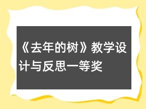《去年的樹》教學(xué)設(shè)計與反思一等獎