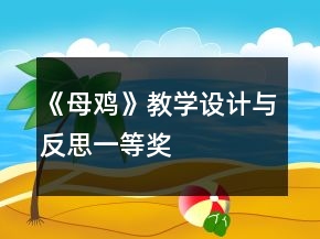 《母雞》教學(xué)設(shè)計與反思一等獎