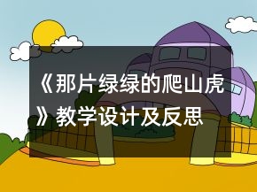 《那片綠綠的爬山虎》教學(xué)設(shè)計及反思一等獎