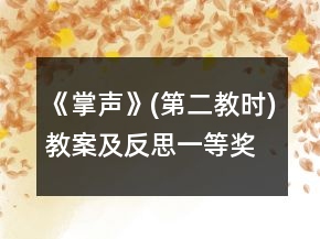 《掌聲》(第二教時)教案及反思一等獎