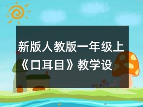 新版人教版一年級(jí)上《口耳目》教學(xué)設(shè)計(jì)及反思一等獎(jiǎng)