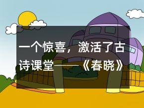 一個驚喜，激活了古詩課堂──《春曉》教學(xué)案例及反思一等獎