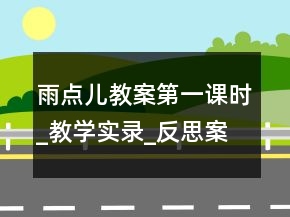 雨點兒教案（第一課時）_教學(xué)實錄_反思案例一等獎