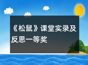 《松鼠》課堂實錄及反思一等獎